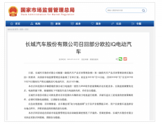 自燃事故频发,长城汽