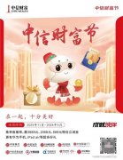“中信财富节”盛大启