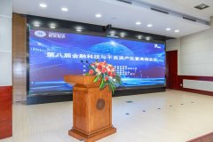 第八届金融科技与不良
