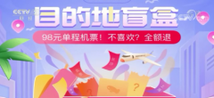 98元“机票盲盒”火了