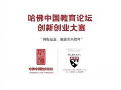 哈佛中国教育论坛闭幕